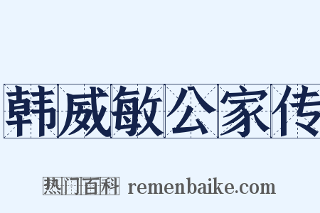 韩威敏公家传是什么意思的图片